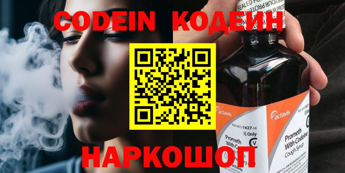 Кодеиновый сироп Lean Purple Drank  Кодеин напиток Lean (лин)  Богородск 