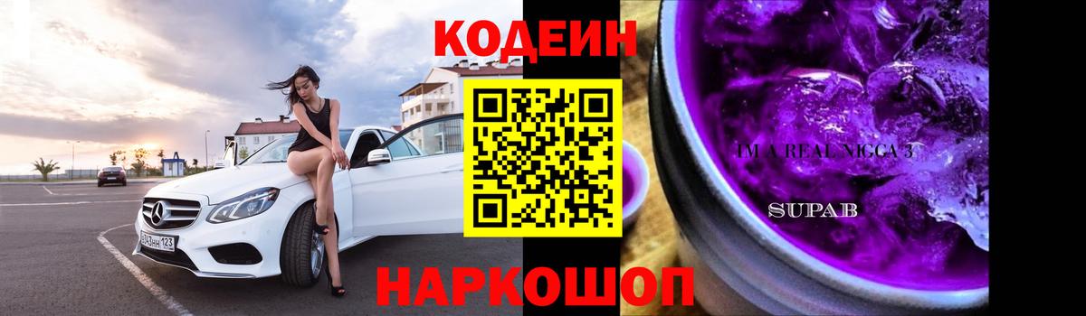 Codein напиток Lean (лин) Богородск